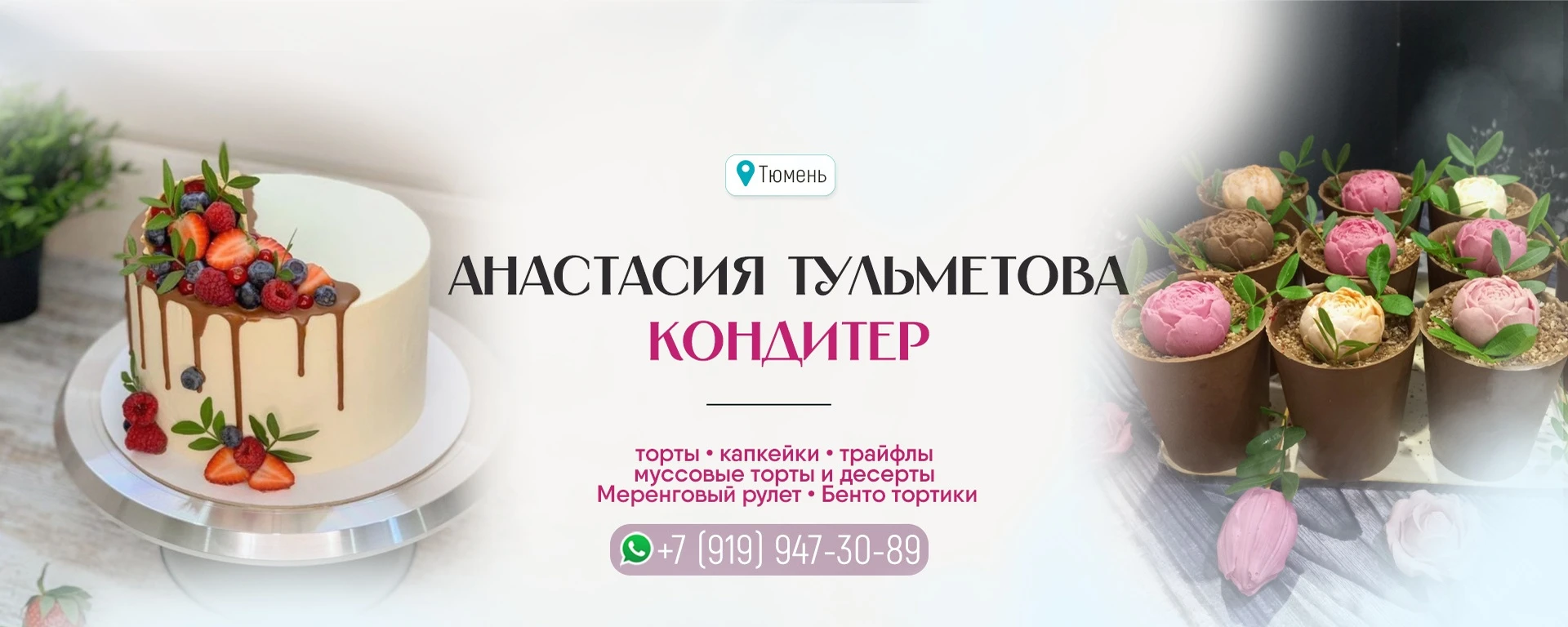 Домашний кондитер — Анастасия